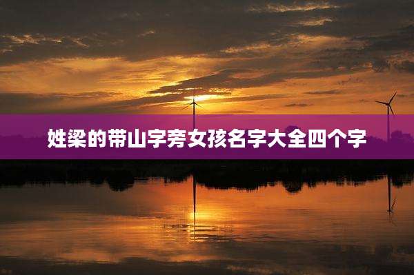 姓梁的带山字旁女孩名字大全四个字