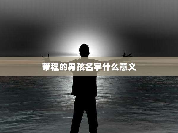 带程的男孩名字什么意义