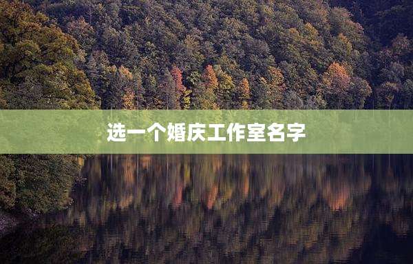 选一个婚庆工作室名字