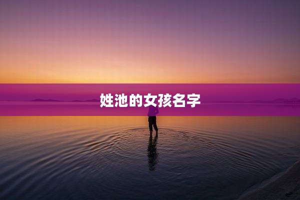 姓池的女孩名字
