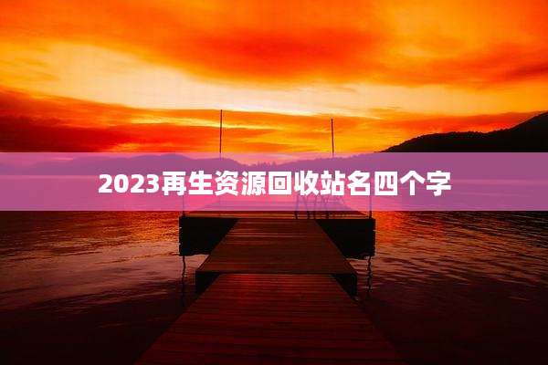 2023再生资源回收站名四个字