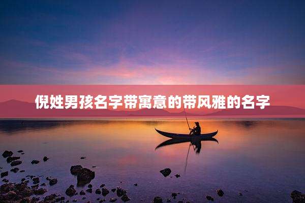 倪姓男孩名字带寓意的带风雅的名字