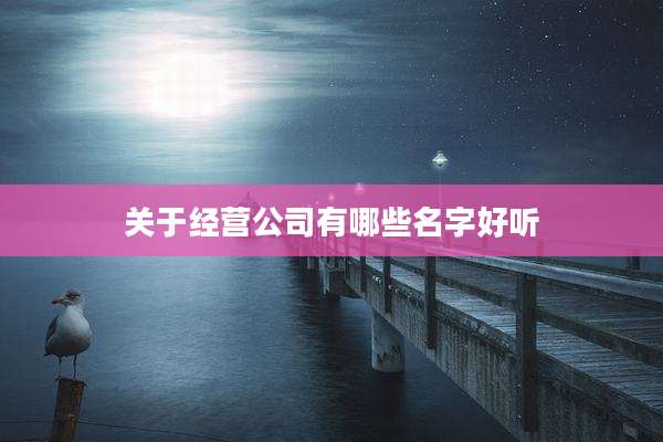 关于经营公司有哪些名字好听