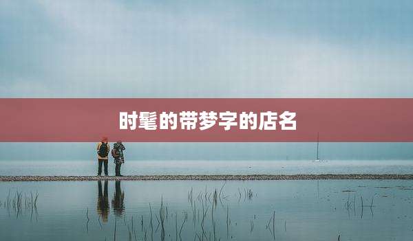 时髦的带梦字的店名