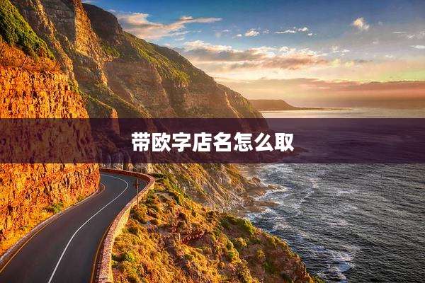 带欧字店名怎么取
