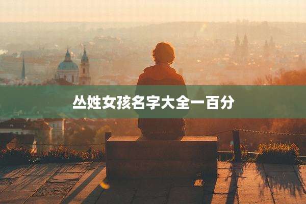 丛姓女孩名字大全一百分