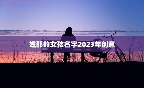 姓邵的女孩名字2023年创意
