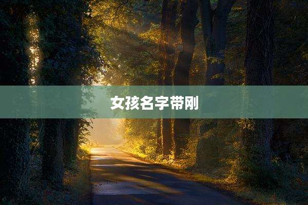 女孩名字带刚