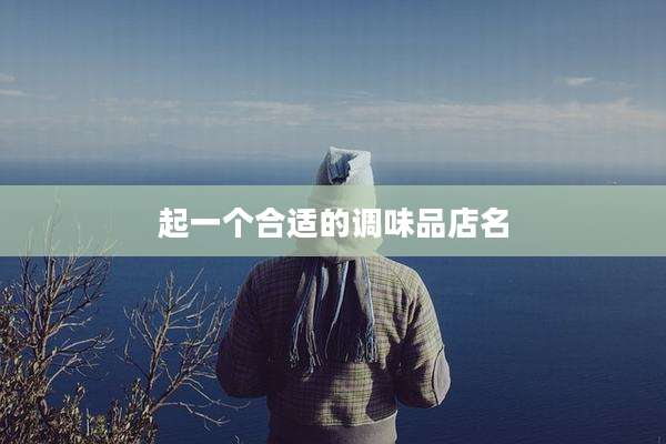 起一个合适的调味品店名
