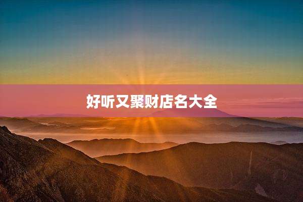 好听又聚财店名大全