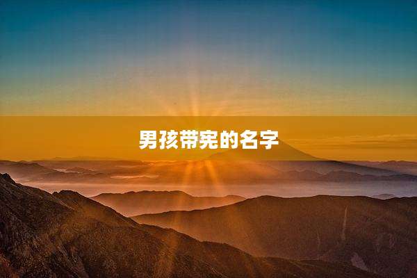 男孩带宪的名字