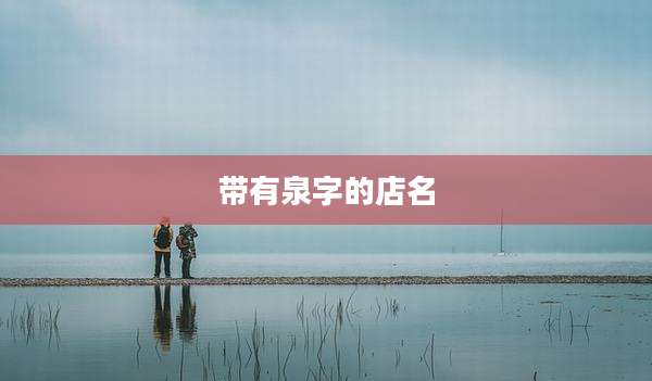 带有泉字的店名