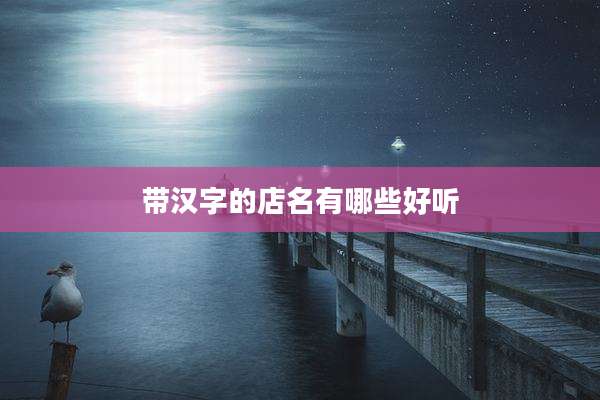 带汉字的店名有哪些好听
