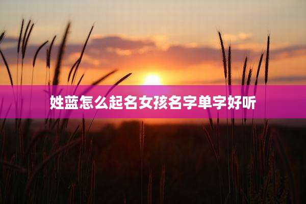 姓蓝怎么起名女孩名字单字好听