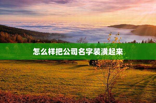 怎么样把公司名字装潢起来