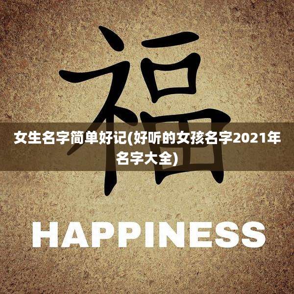 女生名字简单好记(好听的女孩名字2021年名字大全)