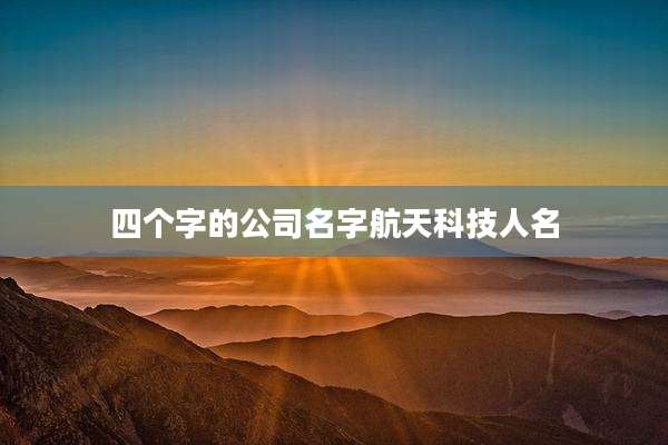 四个字的公司名字航天科技人名