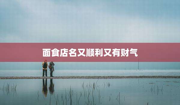 面食店名又顺利又有财气