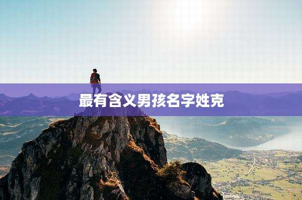 最有含义男孩名字姓克