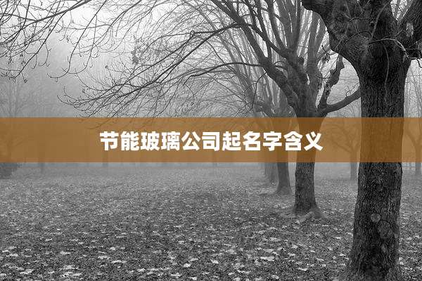 节能玻璃公司起名字含义