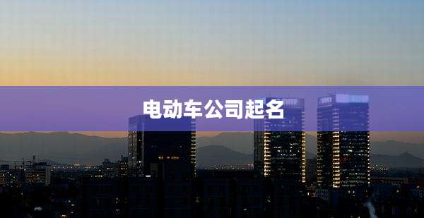 电动车公司起名