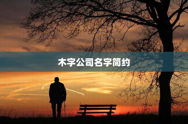 木字公司名字简约