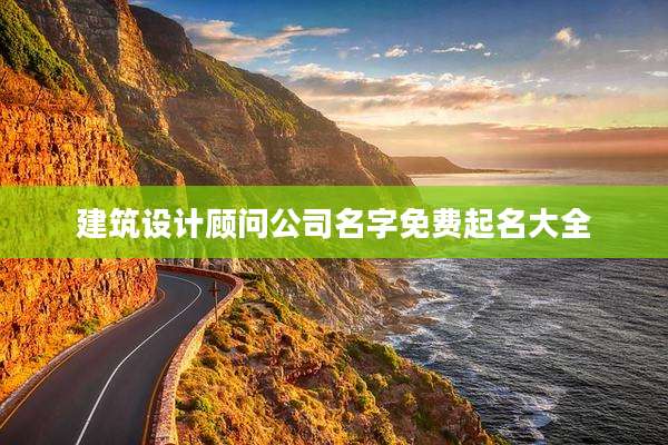 建筑设计顾问公司名字免费起名大全