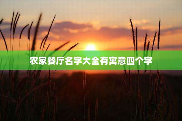 农家餐厅名字大全有寓意四个字