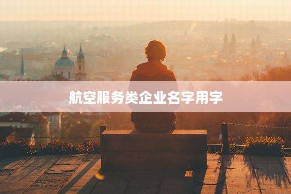 航空服务类企业名字用字