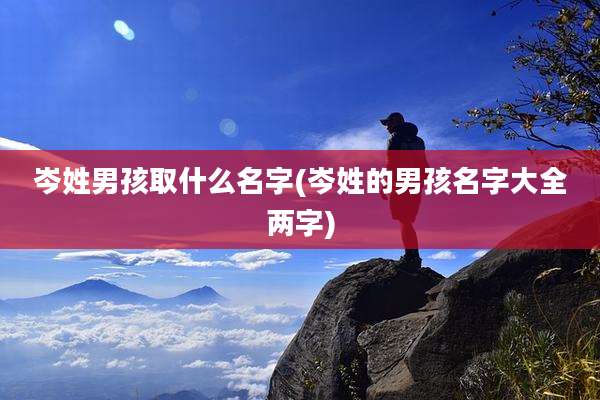 岑姓男孩取什么名字(岑姓的男孩名字大全两字)