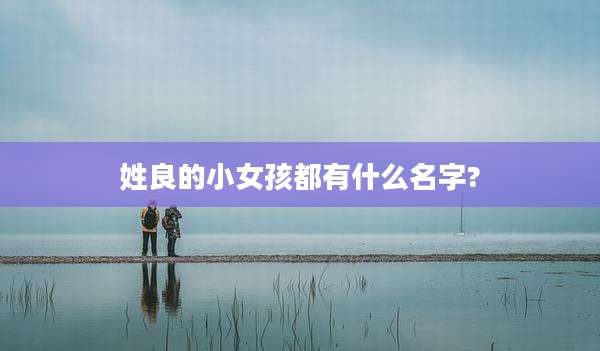 姓良的小女孩都有什么名字?