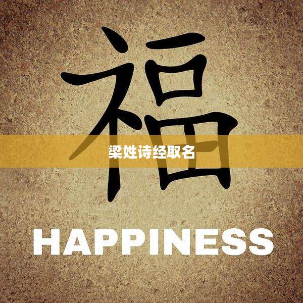梁姓诗经取名