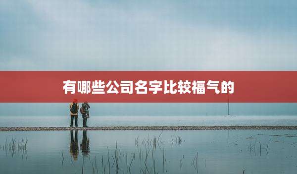 有哪些公司名字比较福气的