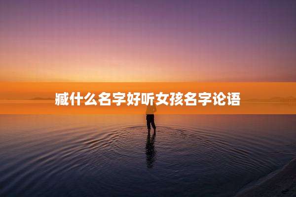 臧什么名字好听女孩名字论语