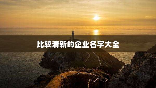 比较清新的企业名字大全