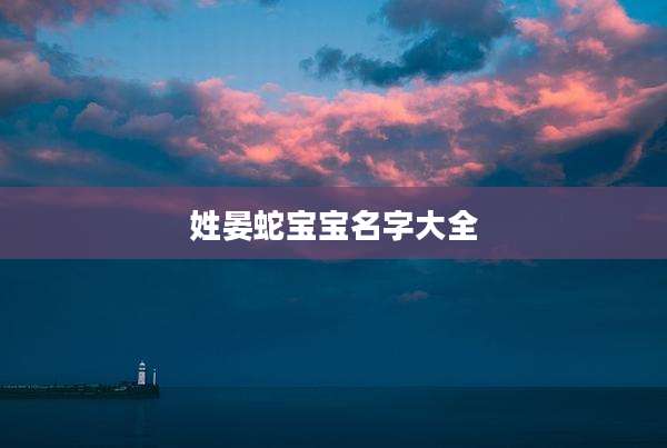 姓晏蛇宝宝名字大全