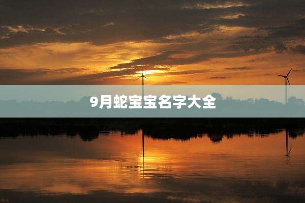 9月蛇宝宝名字大全