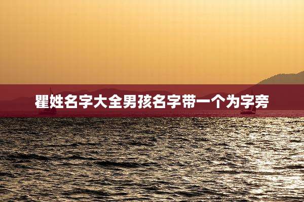 瞿姓名字大全男孩名字带一个为字旁