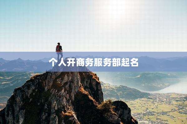 个人开商务服务部起名