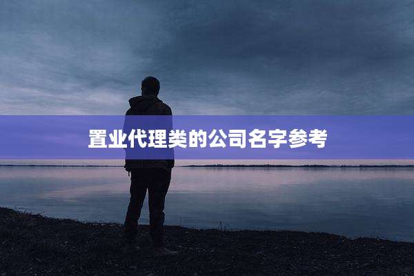 置业代理类的公司名字参考