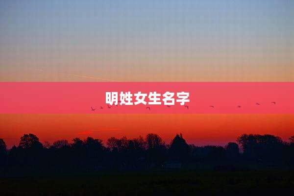 明姓女生名字