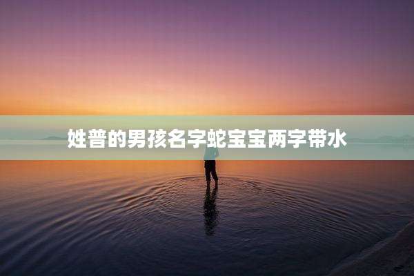 姓普的男孩名字蛇宝宝两字带水