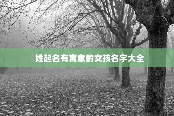 冮姓起名有寓意的女孩名字大全