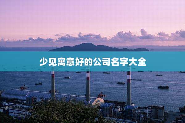 少见寓意好的公司名字大全