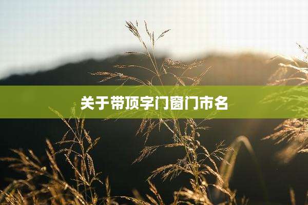 关于带顶字门窗门市名