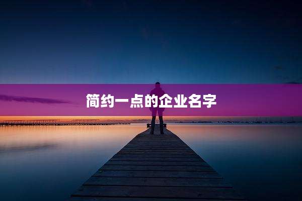 简约一点的企业名字