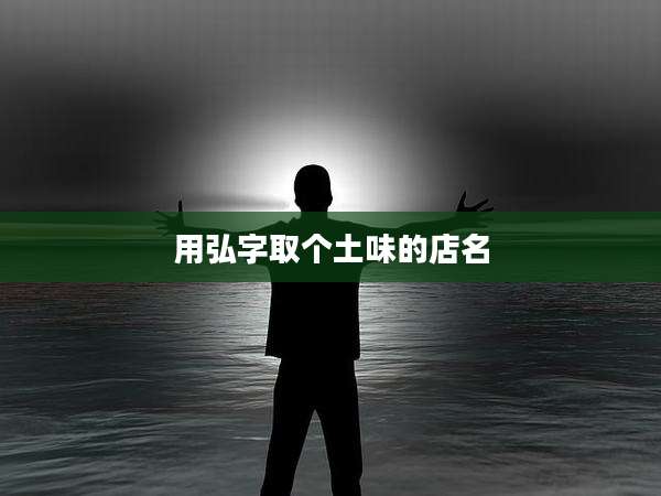 用弘字取个土味的店名