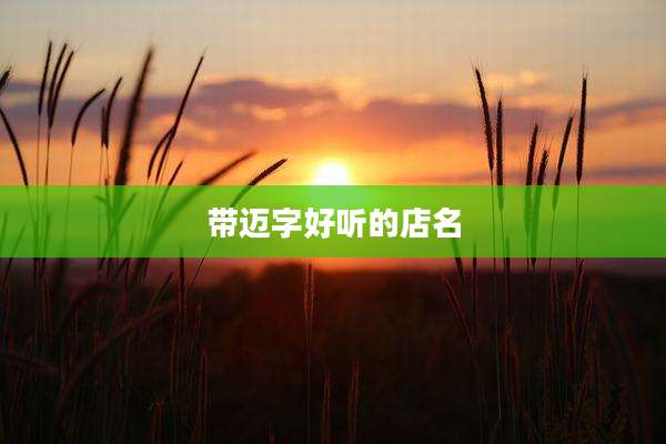 带迈字好听的店名