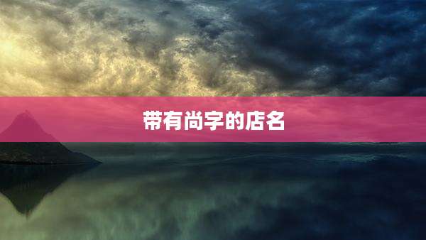 带有尚字的店名