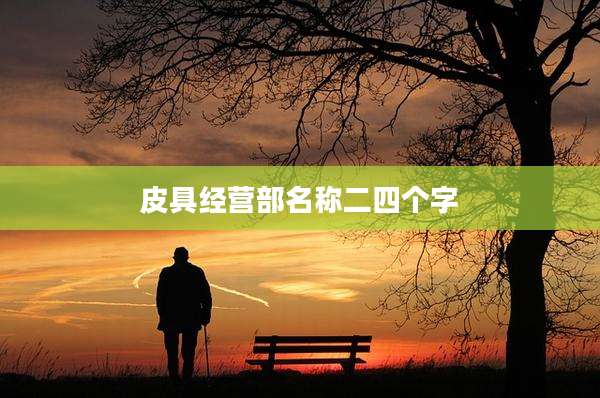 皮具经营部名称二四个字